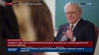 БАФФЕТ АҚШ ӘУЕ КОМПАНИЯЛАРЫНЫҢ АКЦИЯСЫН 4 МЛРД ДОЛЛАРҒА САТЫП ЖІБЕРДІ