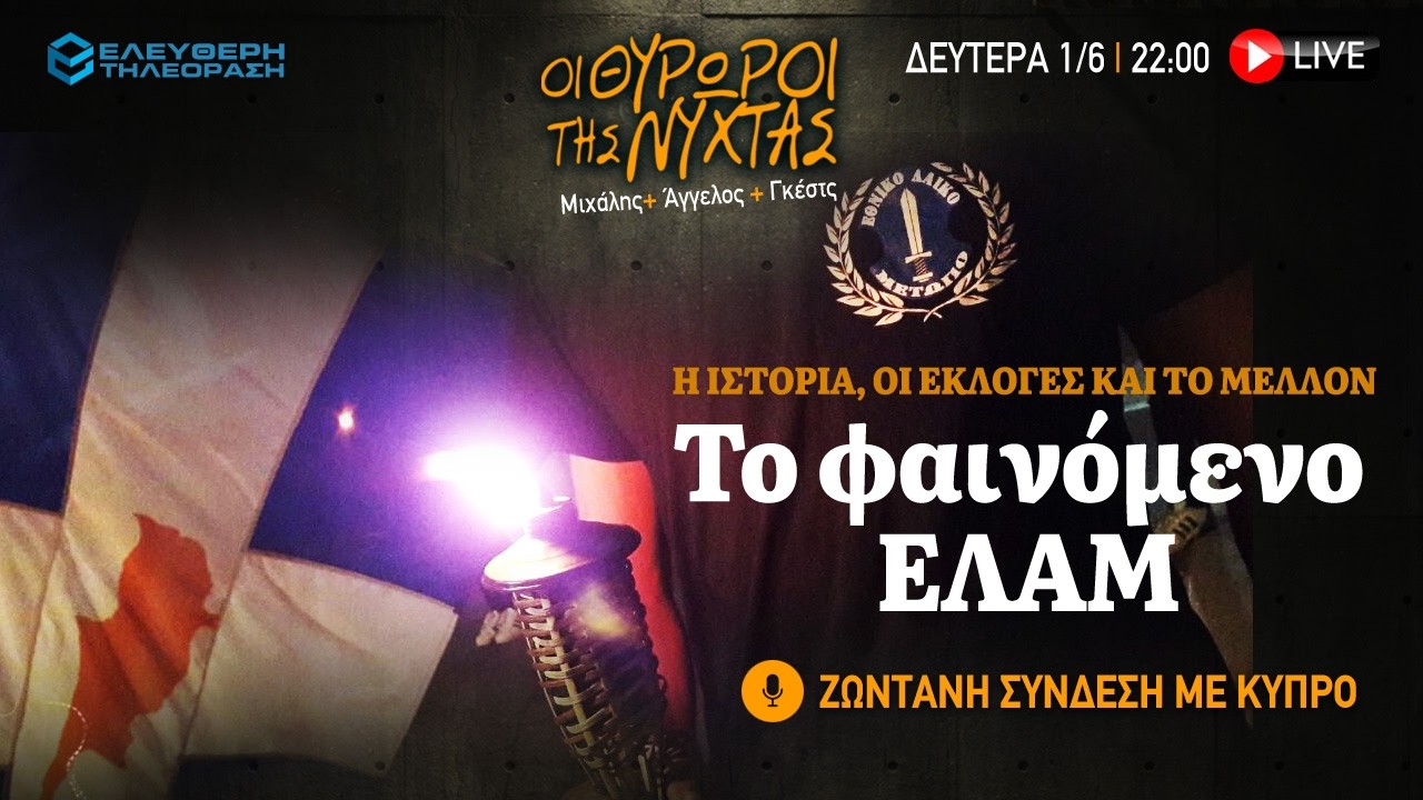 🔴 1/6 ΣΤΙΣ 22:00 ΣΤΟΥΣ ΘΥΡΩΡΟΥΣ ΤΗΣ ΝΥΧΤΑΣ: ΤΟ ΦΑΙΝΟΜΕΝΟ ΕΛΑΜ, ΖΩΝΤΑΝΑ ΑΠΟ ΤΗΝ ΚΥΠΡΟ