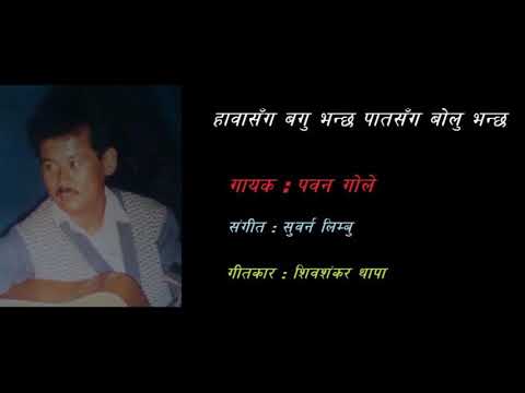 Hawa Sanga Bagu Bhancha