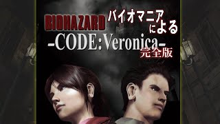 【バイオハザード コードベロニカ】バイオマニアのコードベロニカ【ep1】