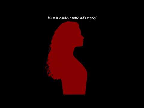 Video thumbnail for Кто видел мою девочку (Who Saw My Girl)