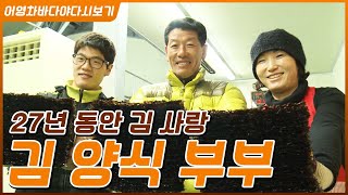 27년동안 김 하나만 바라보며 살아온 인생, 김 양식 부부