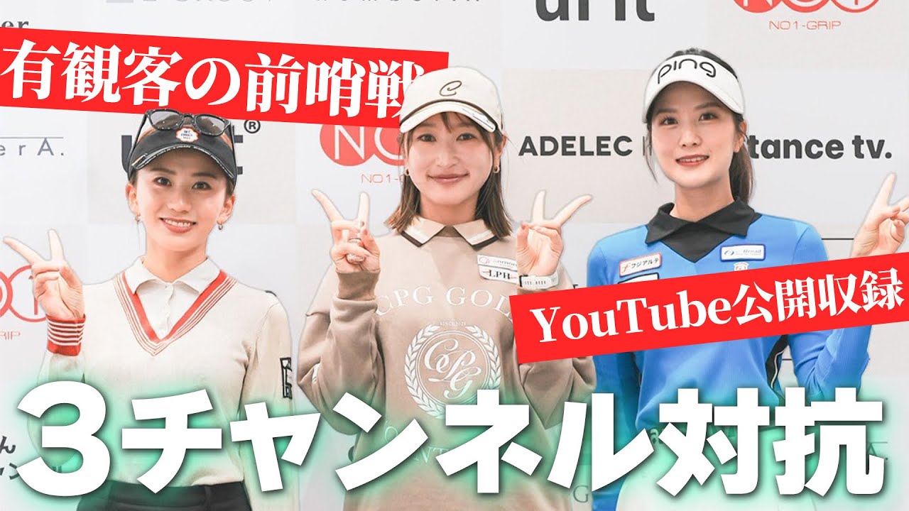 【3姉妹対決！】莉花さんと紗代先輩と1ホール限定マッチ