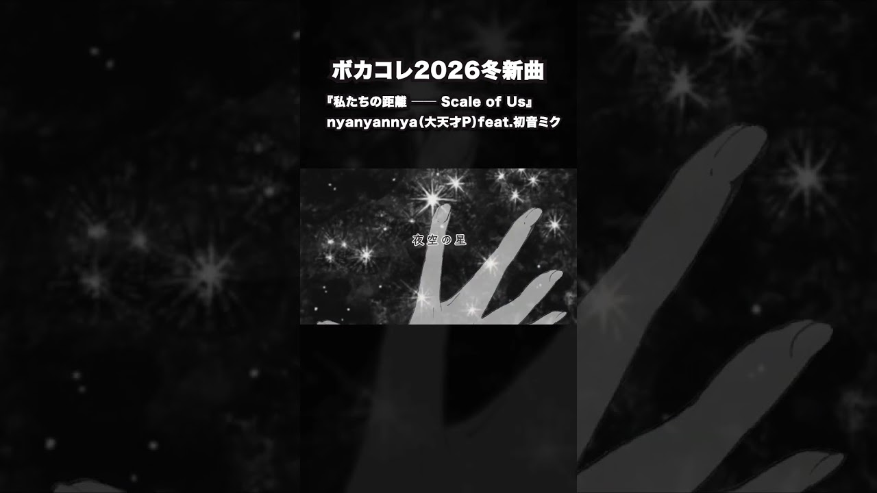 【ボカコレ新曲】私たちの距離 ── Scale of Us / nyanyannya（大天才P）feat.初音ミク 【ニコニコ動画でフルver】
