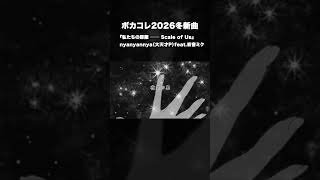 【ボカコレ新曲】私たちの距離 ── Scale of Us / nyanyannya（大天才P）feat.初音ミク 【ニコニコ動画でフルver】