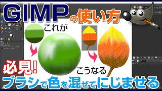 【GIMPで無料画像加工】ブラシで色を混ぜて奥行きを出す塗り方　Photoshop #切り抜き