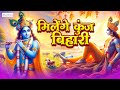 Milenge Kunj Bihari Krishna Bhajan 2025 Kshama Pandey Kanha Bhajan Bhakti Song