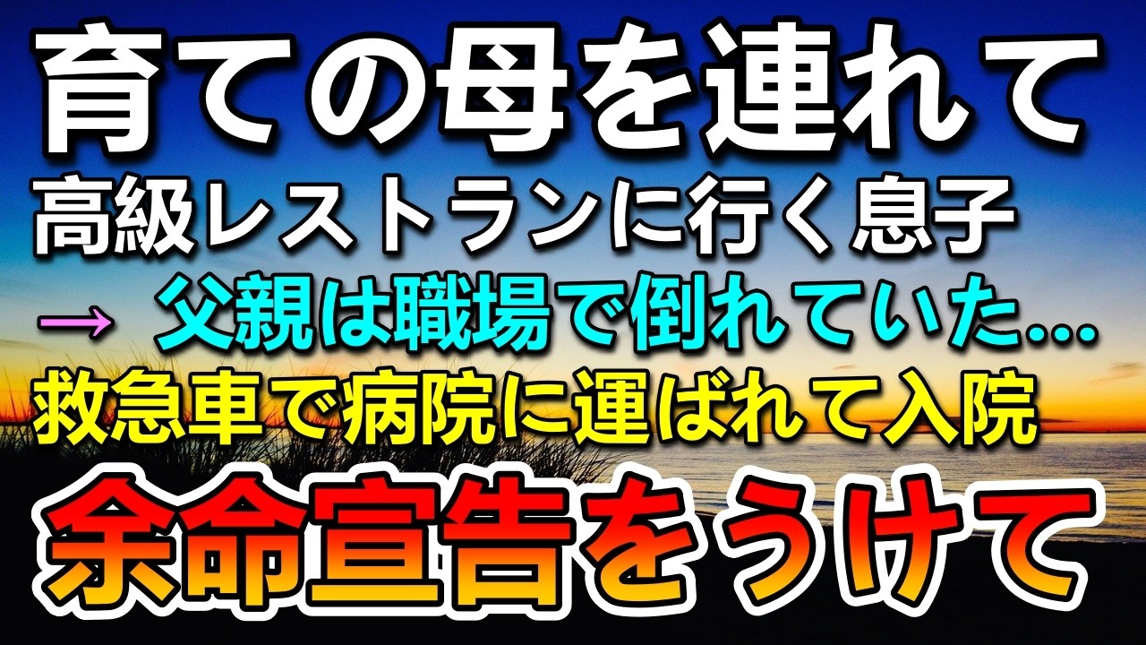 【感動する話】初任給で育ての母を高級レストランへ連れて行った息子。ある日育ての父が救急車で緊急搬送され…