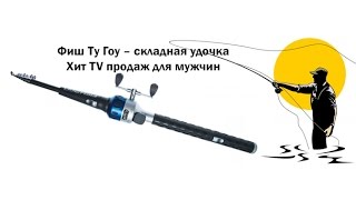 Складная удочка фиш ту гоу fish2go