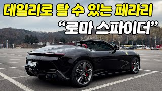 왜 페라리를 사서 주말에만 타요? 데일리로 충분히 즐길 수 있는 페라리가 있는데. 페라리 로마 스파이더 시승기 | 승차감, 주행성능, 반자율주행, 옵션 리뷰 유튜브 썸네일