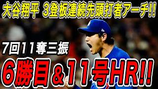 大谷翔平 ７回１１奪三振の快投で６勝目！！３登板連続での先頭打者アーチとなる１１号ホームランも飛び出す！ダイヤモンドバックス戦【6月4日】【MLB/大谷翔平/海外の反応】