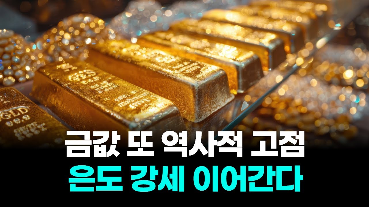 금값 또 역사적 고점...은도 강세 이어간다