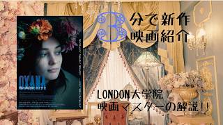 3分で新作映画レビュー!! 『OXANA 裸の革命家・オクサナ』shizca’s 3min. Cinema ROOM