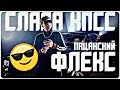 РЕАКЦИЯ НА СЛАВА КПСС - ПАЦАНСКИЙ ФЛЕКС РЕАКЦИЯ НА СЛАВА КПСС - ПАЦАНСКИЙ ФЛЕКС