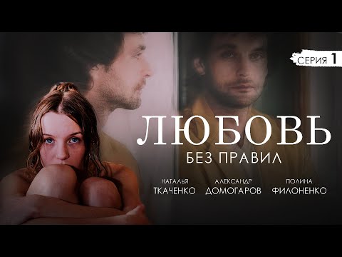 ЛЮБОВЬ БЕЗ ПРАВИЛ - Серия 1 / Мелодрама