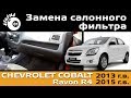   -    / Cabin filter Chevrolet Cobalt / Cabin filter Ravon R4