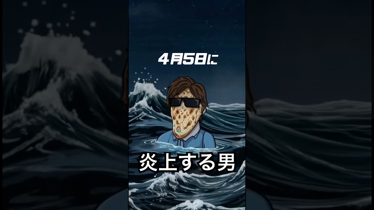 ４月5日のお昼に炎上確定する男🫓
