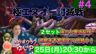 【FF14配信】パッチ7.5「極エヌオー討滅戦」＃4初見未予習攻略！！【におわせ禁止＆ネタバレ禁止＆ネタバレ注意！】【概要欄必読💛】