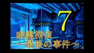♯7【幽霊探偵～最後の事件～】実況プレイ