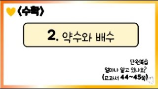 [온라인 수업] 5학년 1학기 수학 2단원 - 8  얼마나 알고 있나요