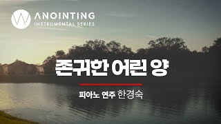 3-5. 존귀한 어린양 (remaster) | Anointing Instrumental Series Vol.3