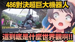 臨場感好強!彷彿機器人真的跑起來一般 486大讚:超帥的啊!!【大空スバル/大空昴】【hololive中文/翻譯/精華】