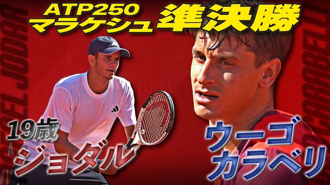 躍進中の19歳ジョダルがウーゴ カラベリに挑む！【4月4日マラケシュ】R.ジョダル VS C.ウーゴ カラベリ【テニス】【ATP】