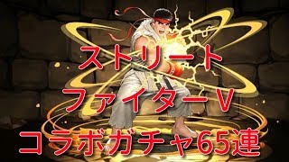 【実況パズドラ】ストリートファイターⅤ  AEコラボガチャ65連