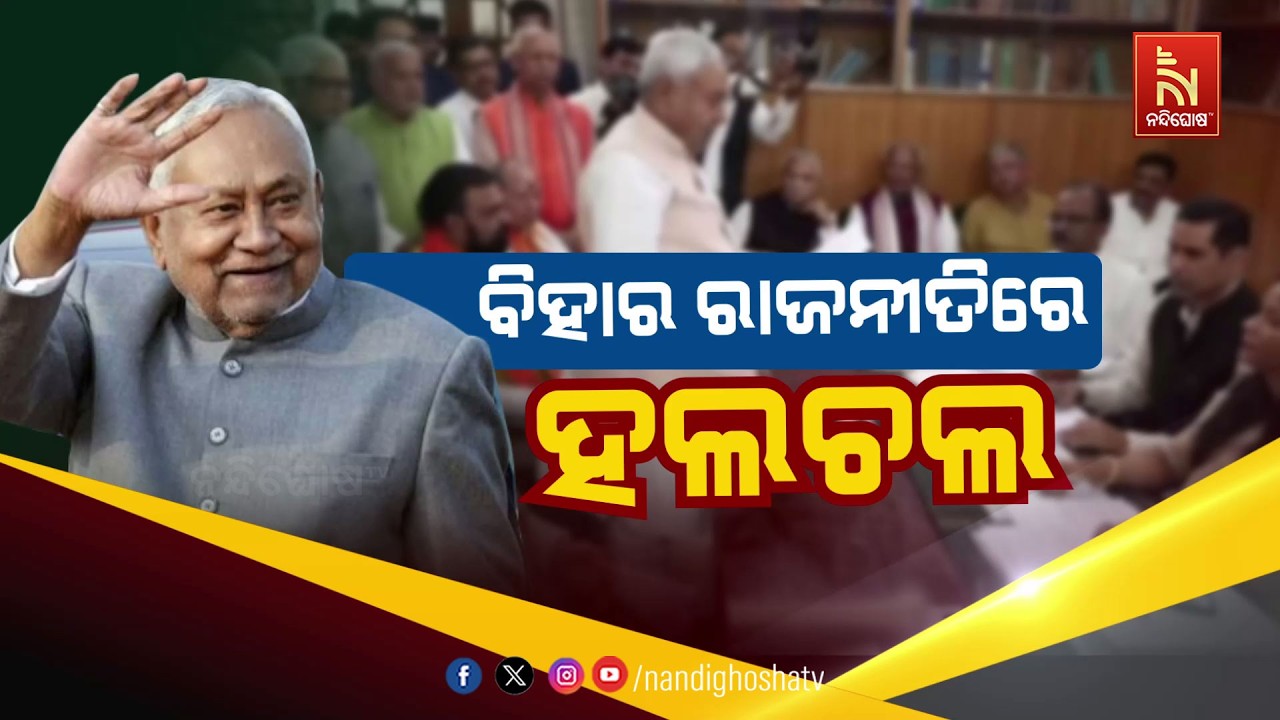 🔴Live | ବିହାର ରାଜନୀତିରେ ହଲଚଲ