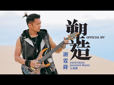 謝霆鋒, Jackson Wang 王嘉爾 - 塑造