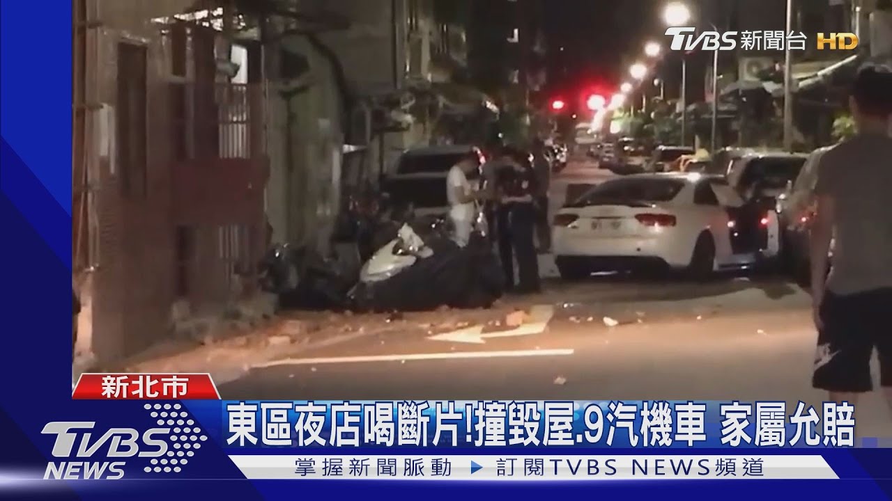 東區夜店喝斷片! 撞毀屋.9汽機車 家屬允賠