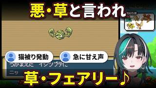 猫被って甘え声「草・フェアリー♪」を出す千速にチャット困惑【輪堂千速/FLOW GLOW】