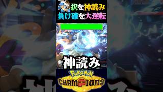 【神読み】負け確の状況を神読みで大逆転3タテするメガカメックスww【ポケモンチャンピオンズ】【ポケチャン】【うさごん】