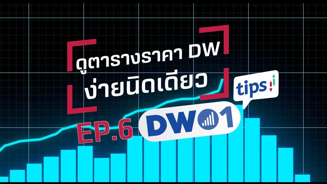 ดูตารางราคา DW ง่ายนิดเดียว - DW01 Tips EP.6