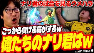 「これはびっくり…！強い！！」ナリ君の試合を見ていたら想像以上に強くて驚いてしまうウメハラw【スト6/ストリートファイター6/梅原大吾/格ゲー切り抜き】
