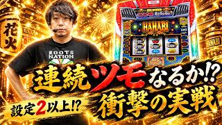 【ハナビ】ワサビのTARGET #19【ワサビ】【スロット】