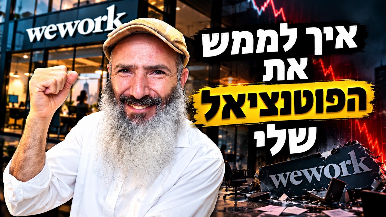 מימוש פוטנציאל זה לא להשביע את האגו | הסיפור של אדם נוימן