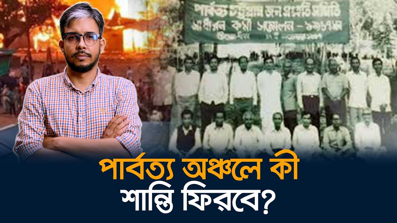 কেন শান্তি চুক্তির ২৭ বছর পরও অশান্ত পাবর্ত্য চট্টগ্রাম?