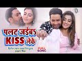 VIDEO Nirahua Dinesh Lal Akshara Singh पलट जईबs Kiss लेके Bhojpuri Song 2023 Bho