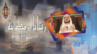 صورة رسائل رمضانية (3)  || أ.د. أحمد القاضي