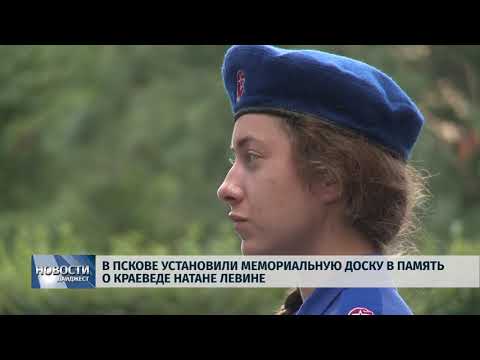 Новости Псков 20.07.2018 # В Пскове установили мемориальную доску в память о краеведе Натане Левине 