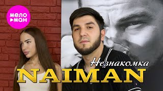 NAIMAN - Незнакомка (Official Video, 2025) @MELOMAN-HIT