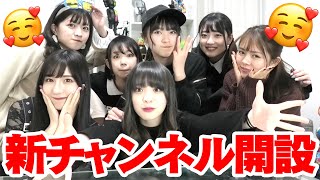 新チャンネル始動します！
