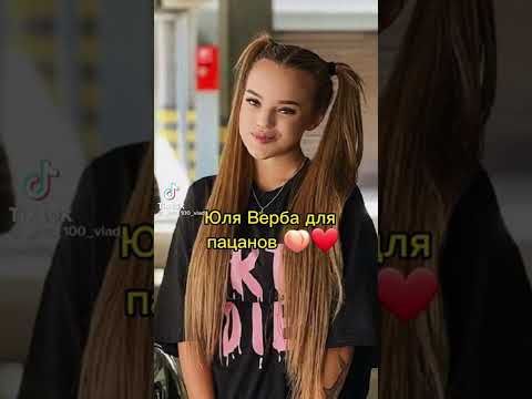 Юля Верба 😍🥴 #рекомендации #дляпацанов #tiktok #youtube #tiktokvideo #кайф