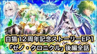 【白猫】12周年記念ストーリーEP1「ゼノクロニクル」後編全話【白猫プロジェクト/白猫メインストーリー】