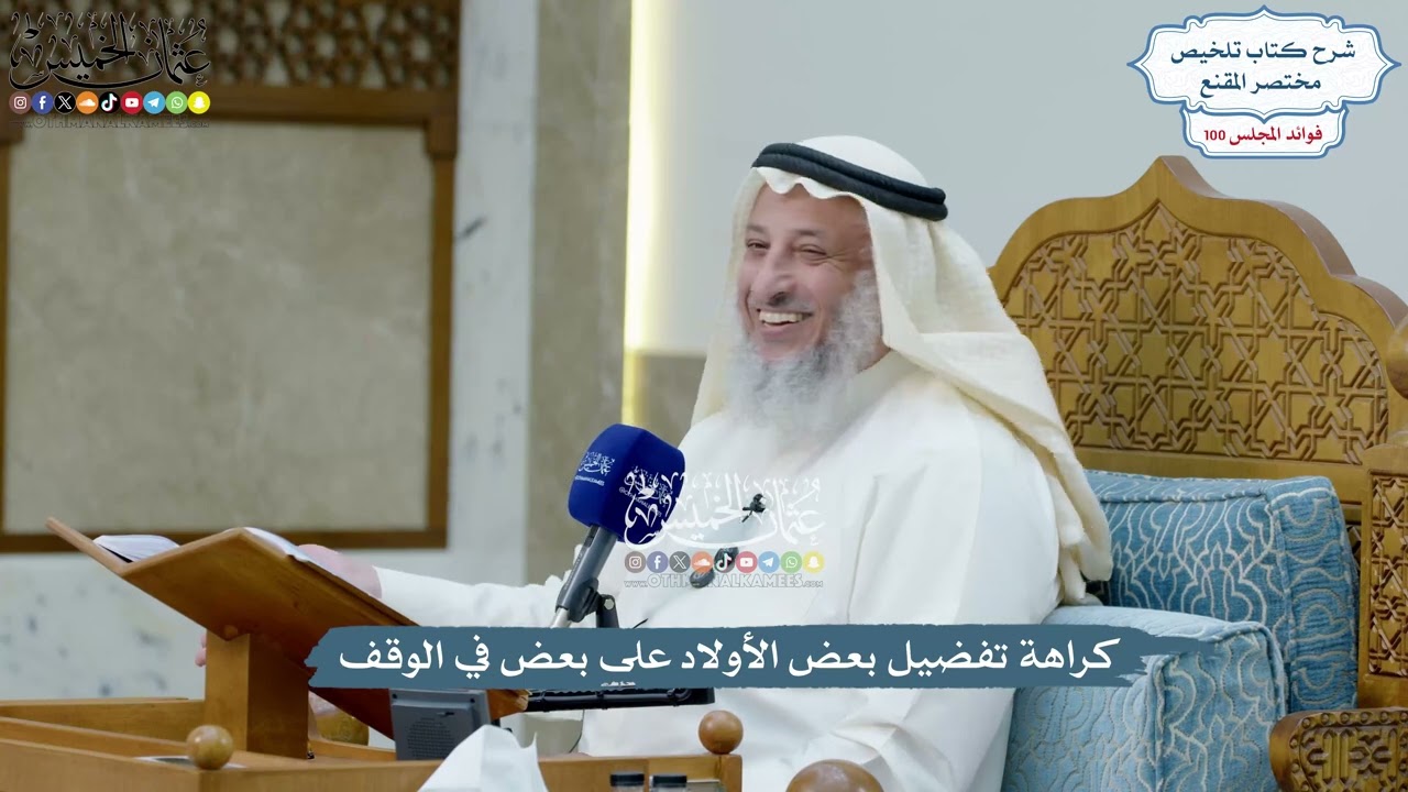 4576 - كراهة تفضيل بعض الأولاد على بعض في الوقف - عثمان الخميس