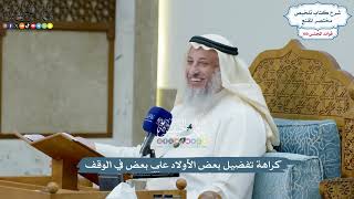 4576 - كراهة تفضيل بعض الأولاد على بعض في الوقف - عثمان الخميس