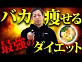 ストレスを溜めるな!楽に減量するための食事術