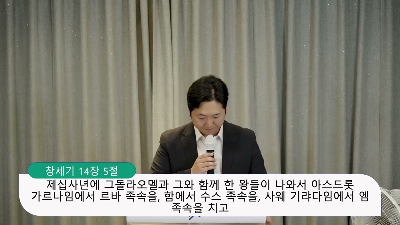창세기 강해(5), 창세기 14장 1-24절, 계란으로 바위치기 , 양성찬 목사 영상 썸네일