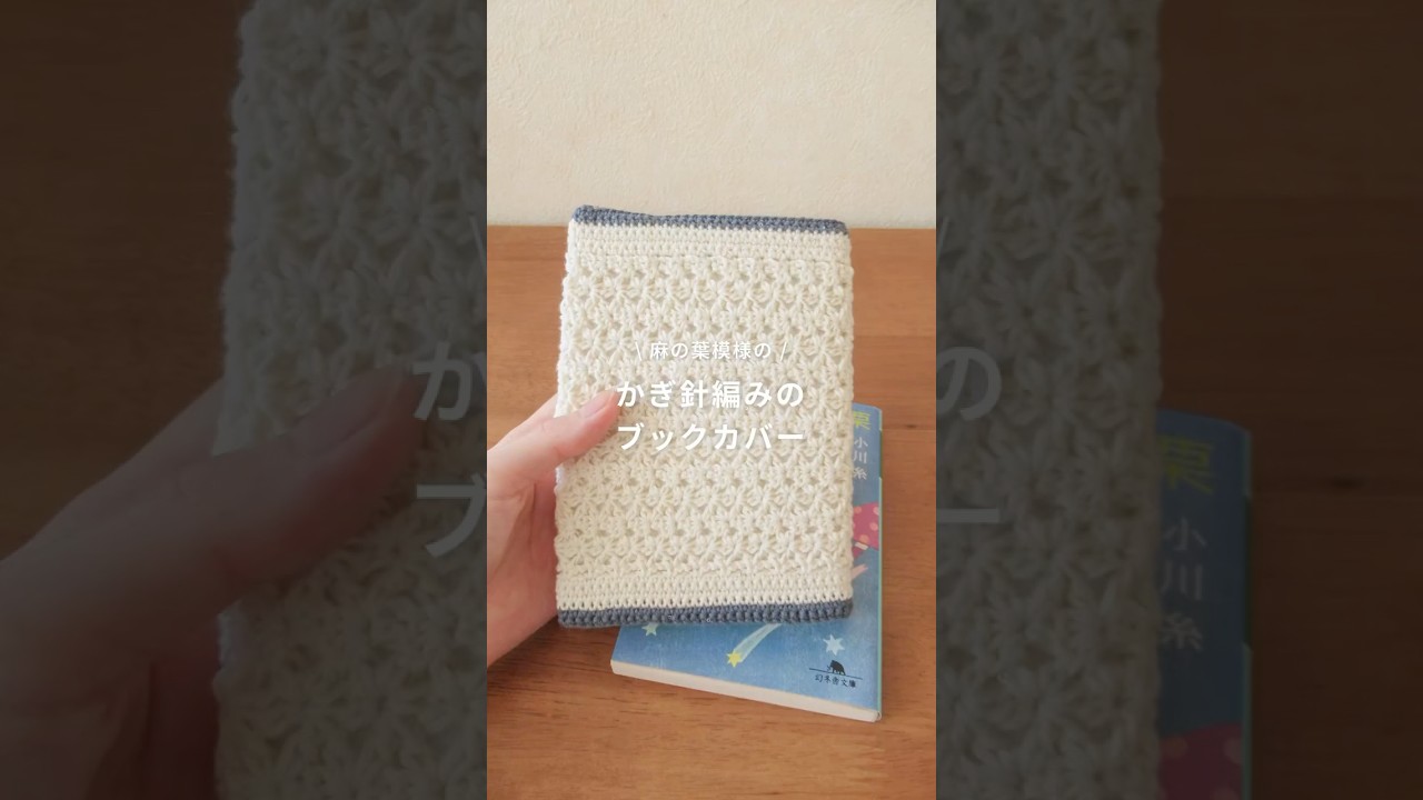 【かぎ針編み】麻の葉模様で可愛いブックカバー #かぎ針編み #crochet #ハンドメイド